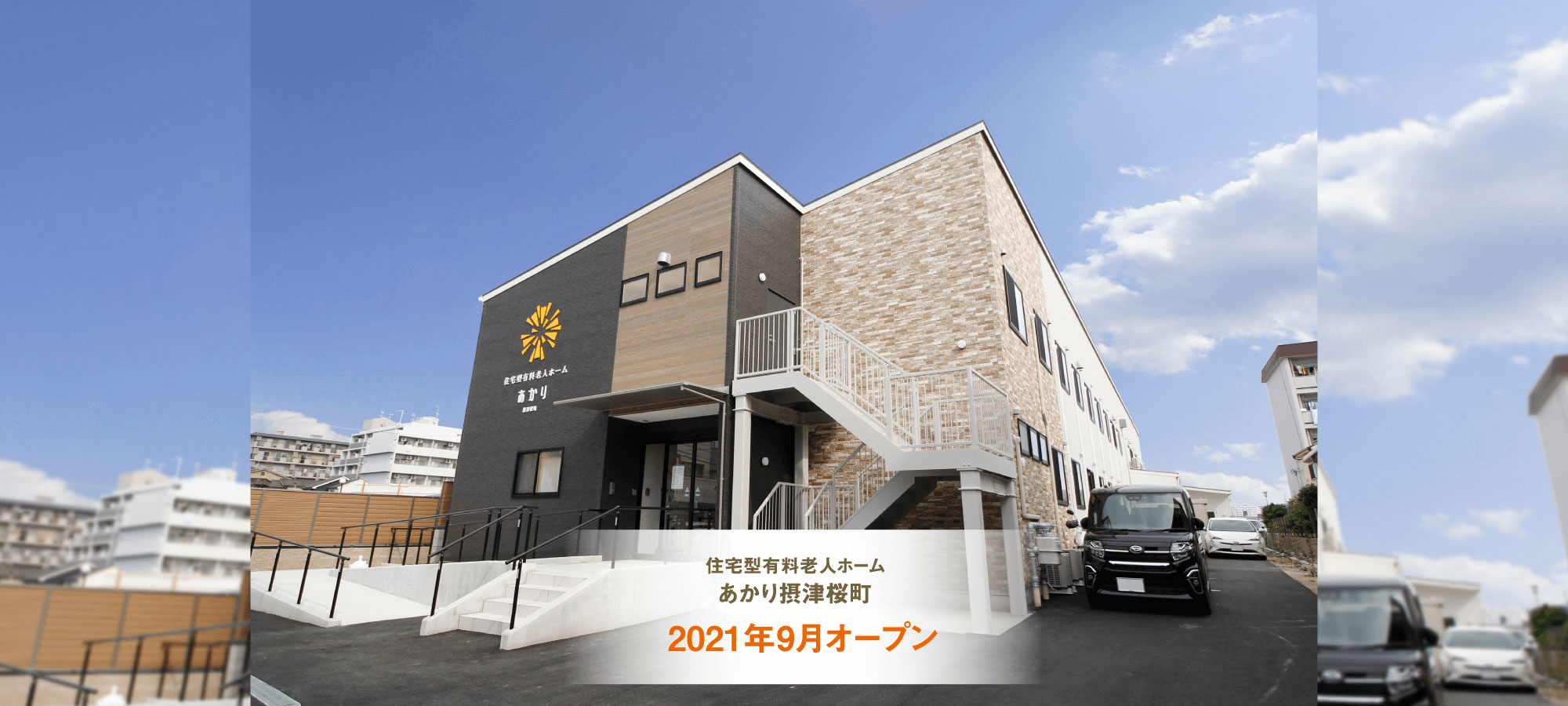 あかり摂津桜町 2021年9月オープン！